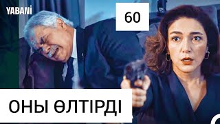 ӨГЕЙ ӨМІР / ШЕБНЕМ ЕШРЕФ МЫРЗАНЫ ӨЛТІРІДІ😱 60 БӨЛІМ огей омир болим серия казакша турецкий сериал