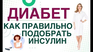 💊 Сахарный диабет. Как правильно подбирать дозы инсулина. Врач эндокринолог, диетолог Ольга Павлова.