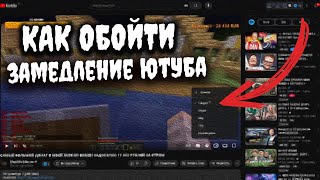 КАК ОБОЙТИ ЗАМЕДЛЕНИЕ ЮТУБА ЗА ПАРУ СЕКУНД БЕЗ VPN! КАК СМОТРЕТЬ ВИДЕО БЕЗ ЗАДЕРЖКИ 2024!