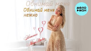 Наташа МальДива - Обнимай меня нежно (Single 2023)