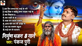 सबसे जादा सुने जाने वाले निर्गुण भजन 8 गाने | Top Nirgun Bhajan | #nirgun_bhajan | #pankaj_puri