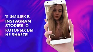 🔥11 фишек в Instagram сторис, о которых вы не знаете!🔥