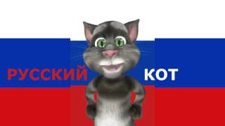 Русский Кот - Гимн России