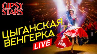 Цыганочка с выходом Цыганская венгерка от Gipsy stars