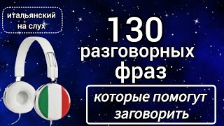 130 разговорных фраз на итальянском.  #итальянский #итальянскийязык