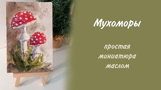 Самый простой способ нарисовать мухоморы маслом на мини холсте