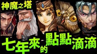 【神魔之塔】神魔最強回顧『七年歷史總整理！』從最初的起點...一路到現在！【神魔時光機：最終回】【阿紅實況】