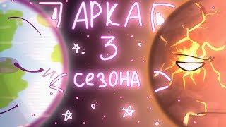 ° АРКА 3 сезона Агро Земли || Animation meme || ‎@SolarBalls  || !! MY AU !! °