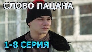 Слово пацана 1, 2, 3, 4, 5, 6, 7, 8 серия (2023) - драма, анонс, дата выхода