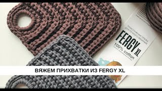 Вяжем прихватки из Fergy XL