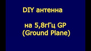 FPV антенна 5,8гГц Ground Plane DIY