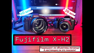 Fujifilm X-H2. Обзор и тесты. Реальные ли 40 мегапикселей на матрице? Разрешают ли её объективы?