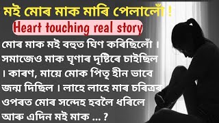 মই মোৰ মাক মাৰি পেলালোঁ ! // Assamese heart touching real story // Lessonable & emotional story