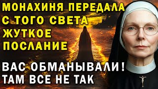 Я БЫЛА В АДУ.  Там все не так! Шокирующее послание с того света монахини Фрэнсис Бэнкс