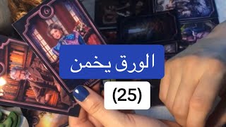 الورق يخمن(25)🎲 محتار بين اثنين🤔🤥تعال احكيلك🤌🏻👌🏼👫