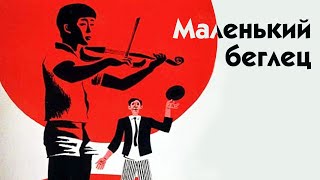 Маленький беглец (1966)