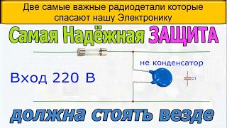 Две самые важные радиодетали которые спасают нашу Электронику