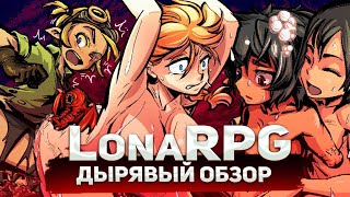 LonaRPG. ДЫРЯВЫЙ ОБЗОР