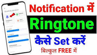 Notification ringtone kaise set kare|Message ringtone new 2024|Notificationमें Ringtoneकैसे Set kare