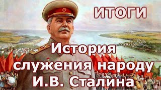 История служения народу И В  Сталина.  Итоги.