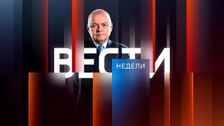 ВЕСТИ НЕДЕЛИ С ДМИТРИЕМ КИСЕЛЕВЫМ ПОСЛЕДНИЙ ВЫПУСК ОТ 01.09.2024. МОСКВА КРЕМЛЬ ПУТИН.