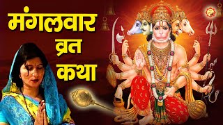 मंगलवार व्रत कथा | Mangalwar Vrat Katha | Hanuman Katha | Bhajan Darshan |