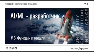 # 5. Функции и модули | Михаил Деркунов | 09.09.2024