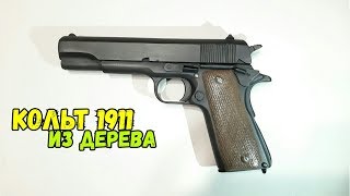 Пистолет Кольт 1911 из дерева