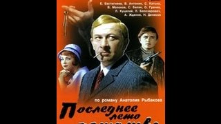 Последнее лето детства (1974)  3 серия