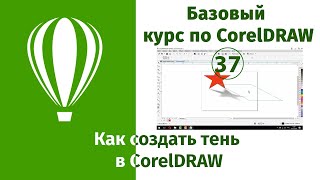 Эффект тени в CorelDraw [Как создать тень в Кореле]