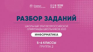 Разбор заданий школьного этапа ВсОШ 2023 года по информатике, 5-6 классы, 2 группа регионов