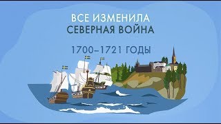 Северная война