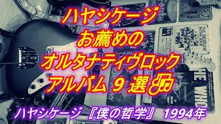 お薦めのオルタナティヴロックアルバム９選　（ハヤシケージ『僕の哲学(1994年)』）