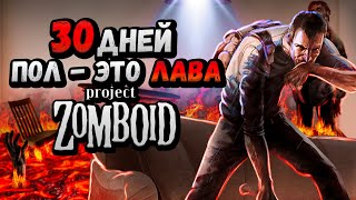 30 ДНЕЙ ВЫЖИВАНИЯ в Project Zomboid, но пол это лава