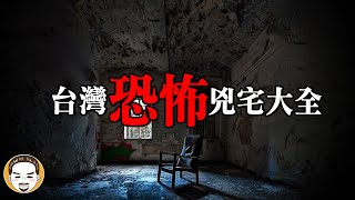 【合集】台灣最恐怖的兇宅大全，倒貼十萬也不住! 一小時鬼月合集特別篇 | 老王說 | 鬼故事 | 靈異故事