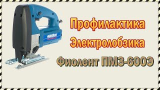 Профилактика Лобзика Фиолент ПМ3-600Э.