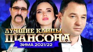 Лучшие Клипы Шансона Зима 21-22