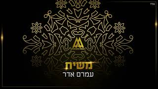 עמרם אדר - משיח | Amram Adar - Mashiach