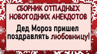 Дед Мороз решил поздравить свою любовницу! Сборник новогодних анекдотов.