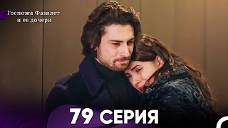 Госпожа Фазилет и её дочери 79 Серия (Русская озвучка)