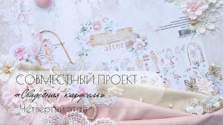 Совместный проект "Свадебная карусель". 4 этап. Четвертый разворот