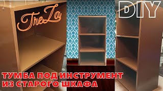 Тумба под инструмент из старого шкафа | DIY |