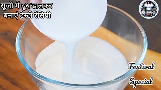 सूजी में दूध डालकर बनाएं ऐसी रेसिपी जो किसी भी त्यौहार में चार चांद लगा दे  सस्ती रेसिपी Suji Laddu