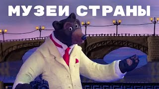 Мульти-Россия - Музеи страны