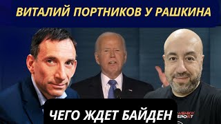 ВИТАЛИЙ ПОРТНИКОВ y РАШКИНА - Чего ждет Байден