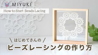 DIY/ ビーズレーシング 基本の編み方　～モチーフA～　How to start "Beads Lacing"