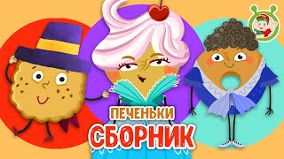 ПЕЧЕНЬКИ☺ МУЛЬТиВАРИК ТВ ♫ ПЕСЕНКИ ДЕТСКОГО САДА ♫ СБОРНИК ПЕСЕН МУЛЬТИКОВ 0+