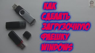 Как сделать загрузочную флешку Windows ?  Пошаговая инструкция. Создание загрузочной флешки.