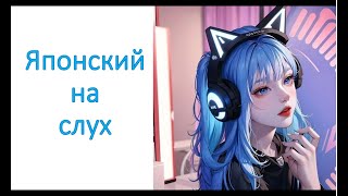 Японский на слух №10. (японский по аниме)