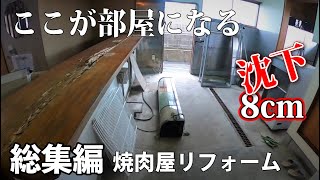 【大工のリフォーム総集編】衝撃の8ｃｍ沈下...？住まいにリノベーション！大工仕事を一気見せ・DIY日曜大工の参考に